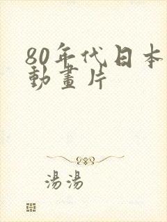 80年代日本的动画片