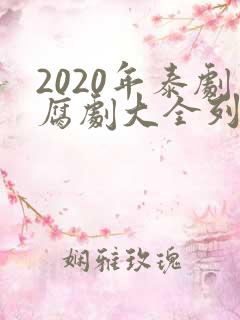 2020年泰剧腐剧大全列表