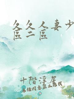 久久人妻少妇一区二区