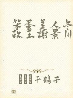 笨蛋美人冬青摄政王谢景川甜宠小说