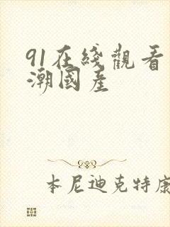 91在线观看高潮国产