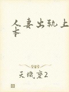 人妻出轨上司日本