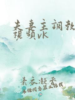 夫妻主调教男奴视频vk