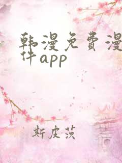 韩漫免费漫画软件app