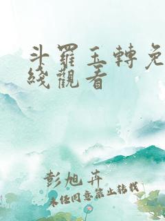 斗罗玉转免费在线观看