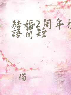 结婚2周年祝福语简短