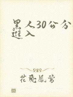 黑人30公分全进入