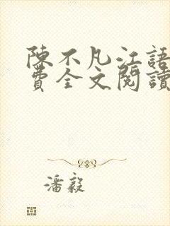 陈不凡江语柔免费全文阅读