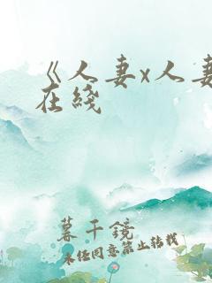 《人妻x人妻》在线