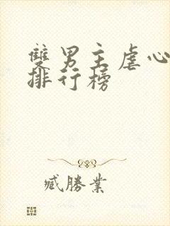 双男主虐心小说排行榜