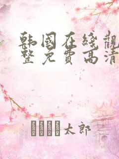 韩国在线观看完整免费高清