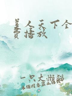 美人天下全集免费播放