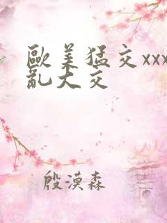 欧美猛交xxx乱大交