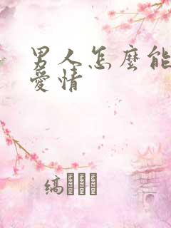 男人怎么能挽回爱情