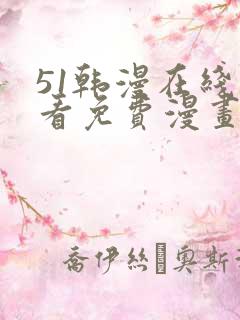 51韩漫在线观看免费漫画入口