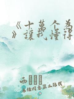 《十万个为什么》让我懂得了什么