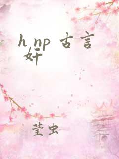 h np 古言 奸