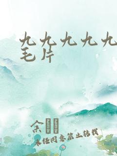 九九九九九久久毛片