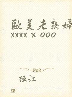 欧美老熟妇性爽xxxxⅹooo