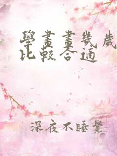 学画画几岁开始比较合适