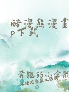 酷漫熊漫画app下载