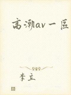 高潮av一区