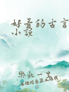 好看的古言甜宠小说