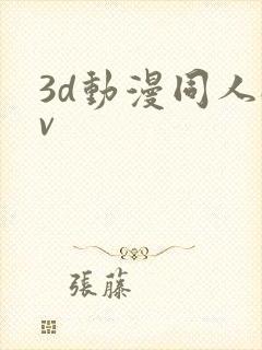 3d动漫同人av