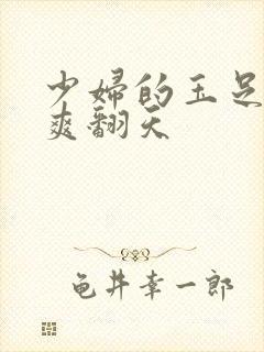 少妇的玉足让我爽翻天