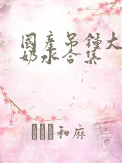 国产吊钟大胸喷奶水合集