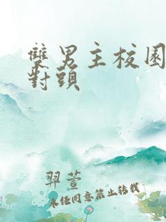 双男主校园文死对头