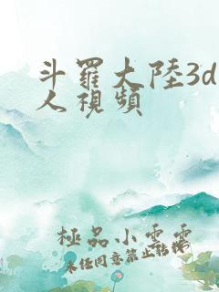 斗罗大陆3d同人视频