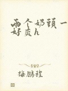 两个奶头一起吃好爽h