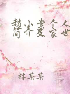 赵小棠个人资料简介及家世