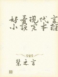 好看现代言情的小说完本推荐