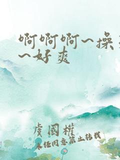 啊啊啊~操死我~好爽