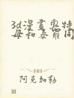 3d漫画奥特之母和泰罗同人