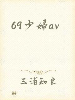69少妇av