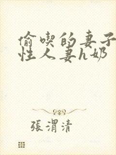 偷吃的妻子们双性人妻h奶