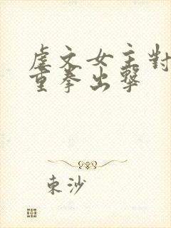 虐文女主对剧情重拳出击