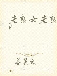 老熟女老熟妇av