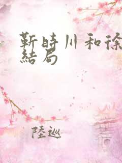 靳时川和徐来的结局