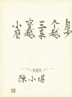 小宝三个月奶怎么越来越少