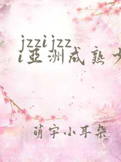 jzzijzzi亚洲成熟少妇