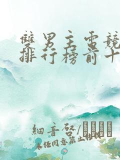 双男主电竞小说排行榜前十名