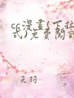 cc漫画(下拉式)免费阅读漫画星球