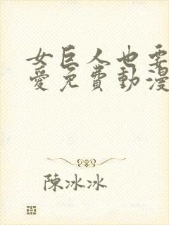 女巨人也要谈恋爱免费动漫