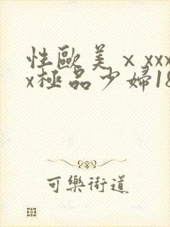 性欧美ⅹxxxx极品少妇18不卡