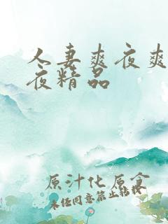 人妻爽夜爽爽夜夜精品