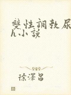 双性调教尿道高h小说